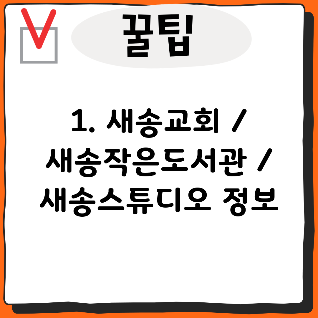 1. 새송교회 / 새송작은도서관 / 새송스튜디오 정보