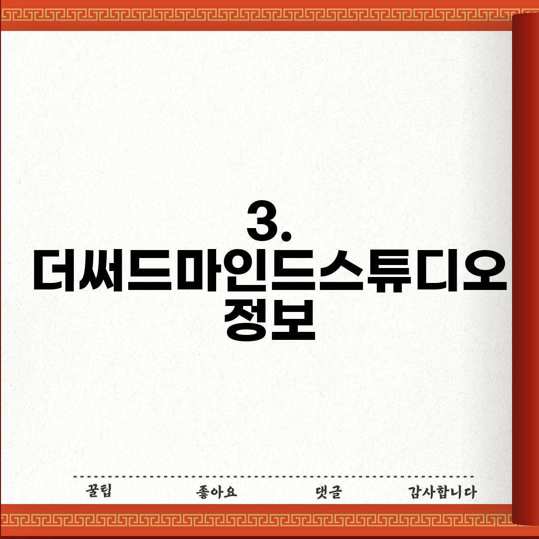 3. 더써드마인드스튜디오 정보