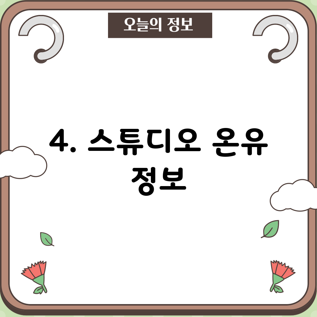 4. 스튜디오 온유 정보