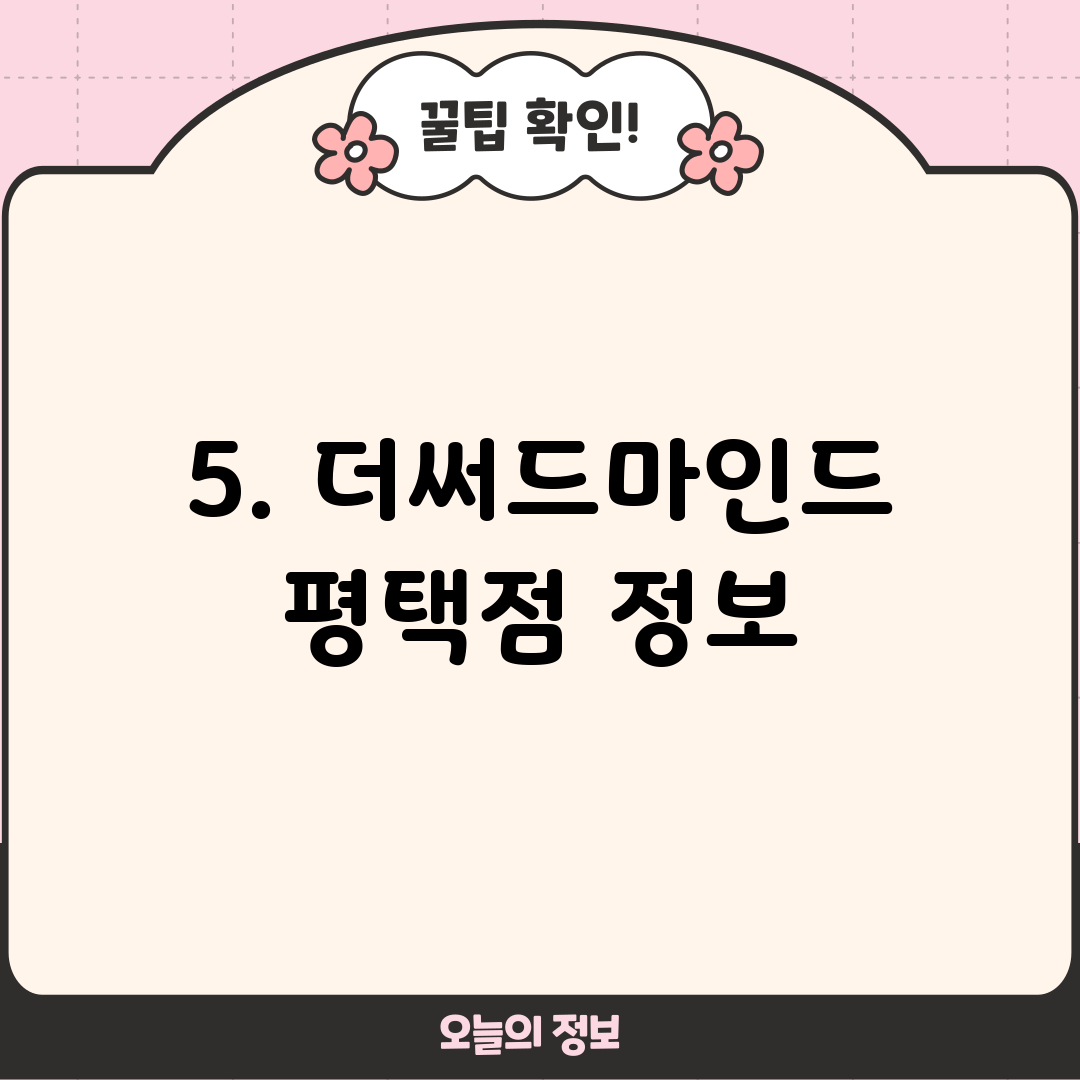 5. 더써드마인드 평택점 정보