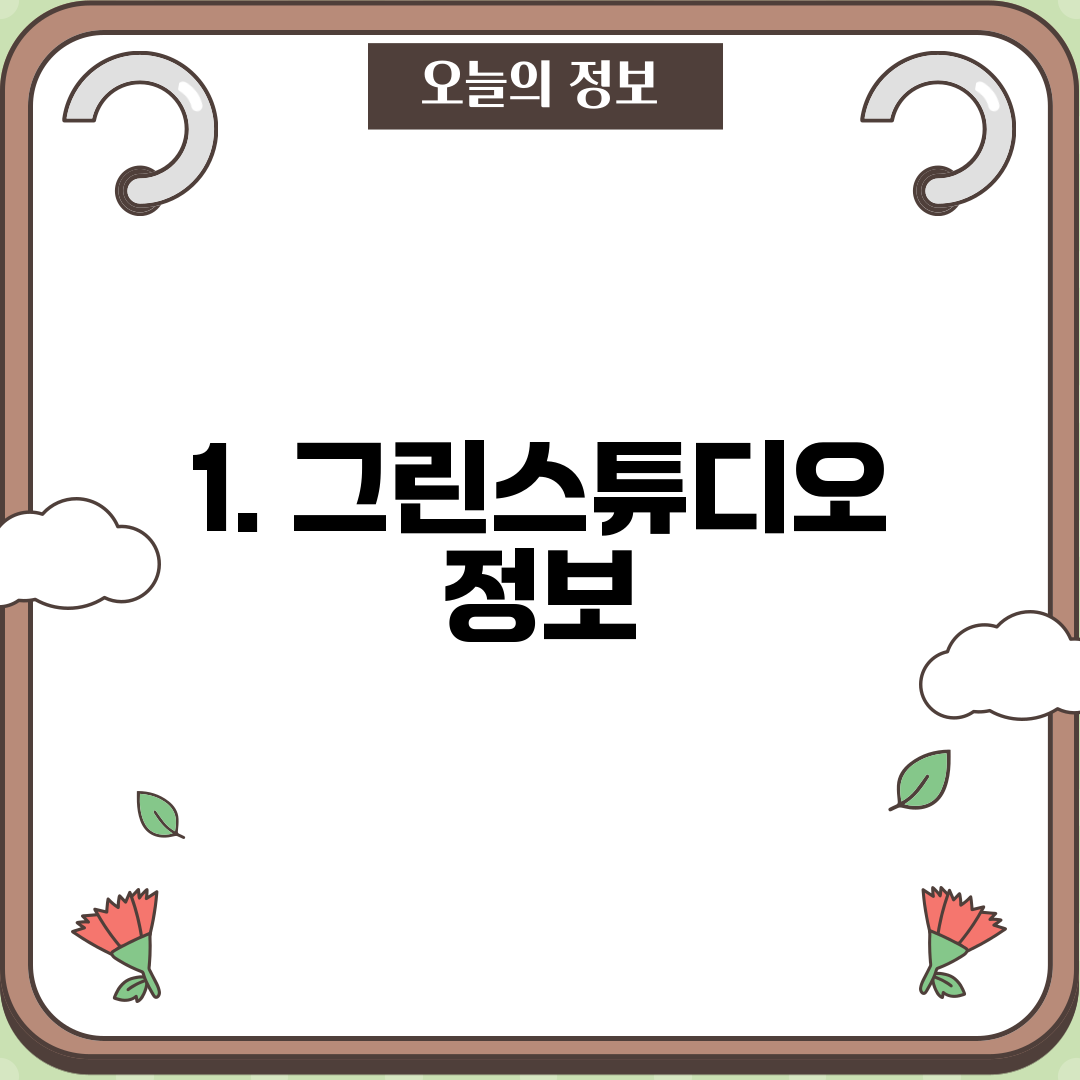 1. 그린스튜디오 정보