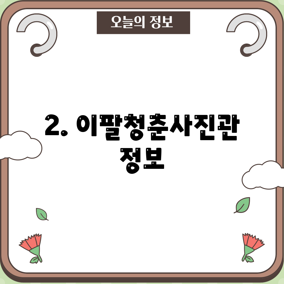 2. 이팔청춘사진관 정보