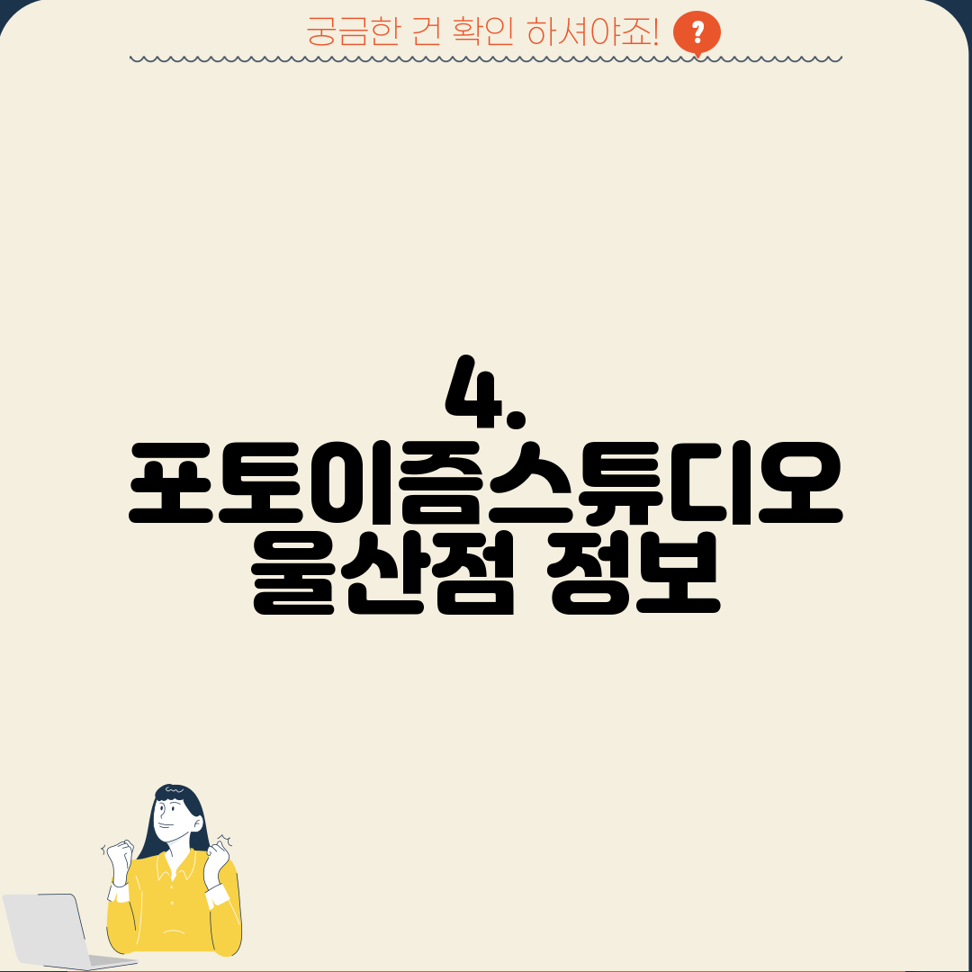4. 포토이즘스튜디오 울산점 정보