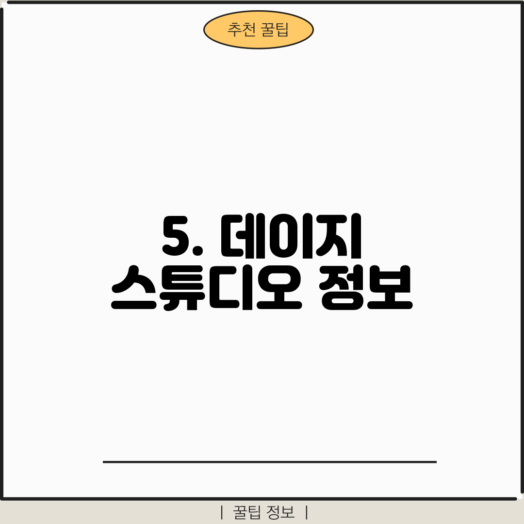 5. 데이지 스튜디오 정보