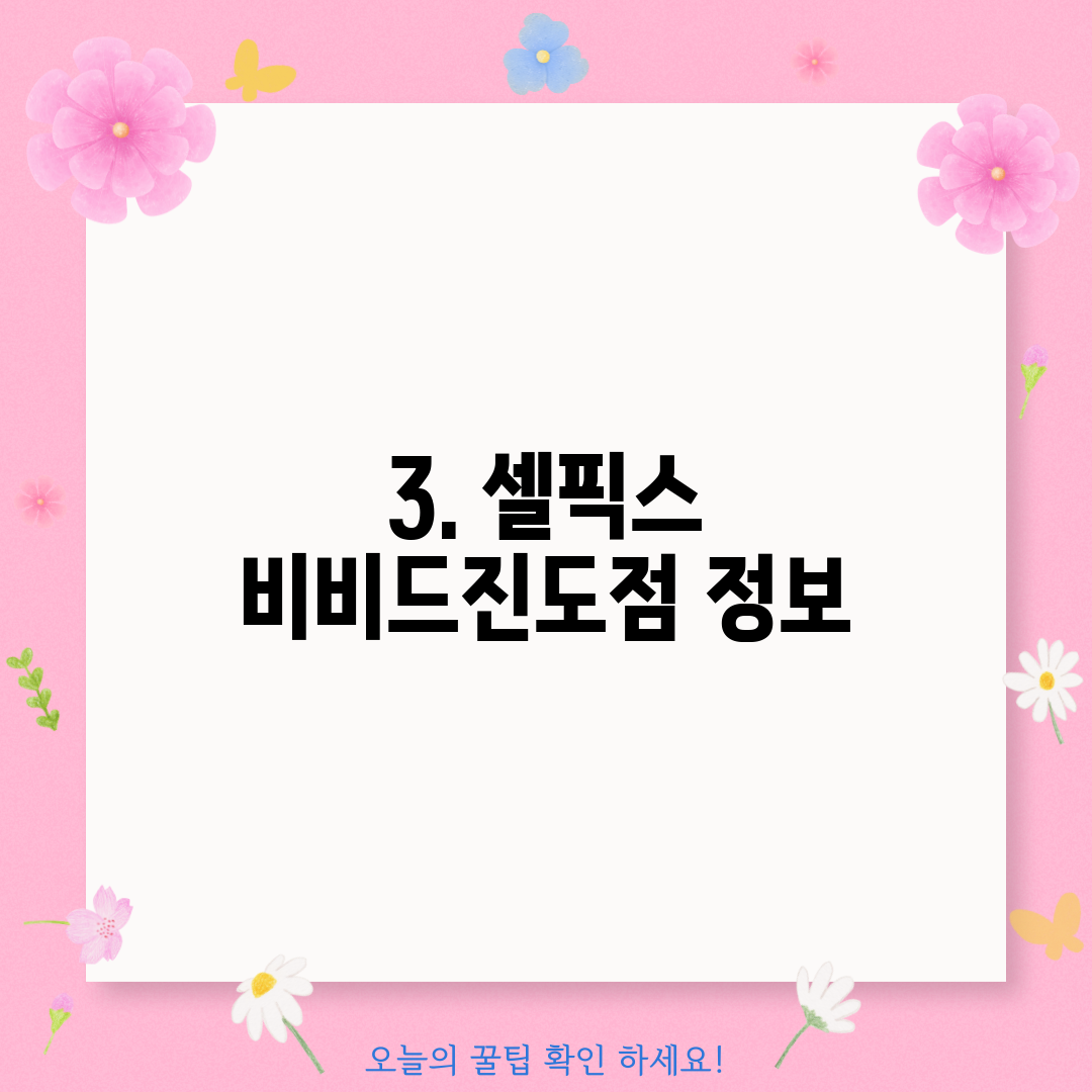 3. 셀픽스 비비드진도점 정보