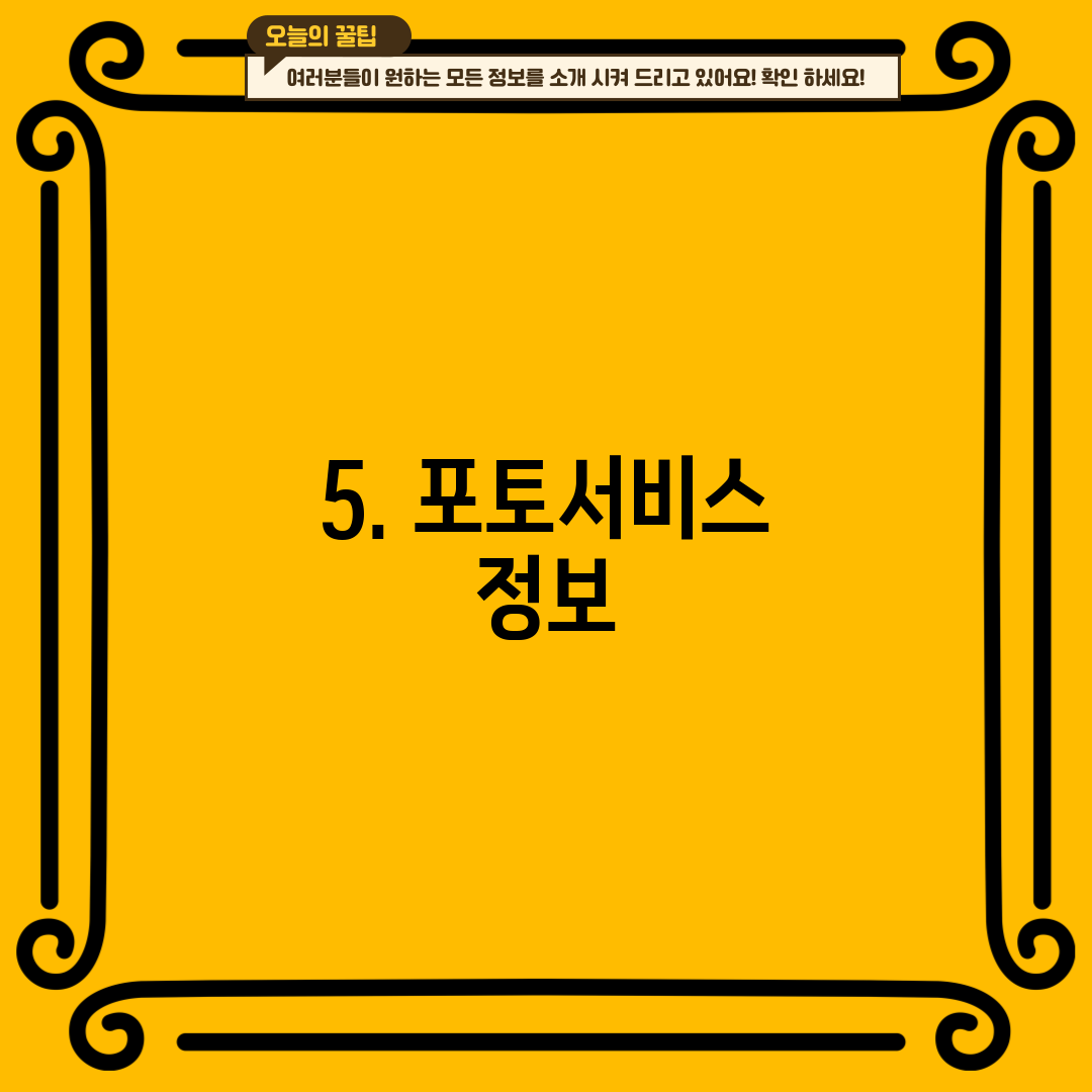 5. 포토서비스 정보