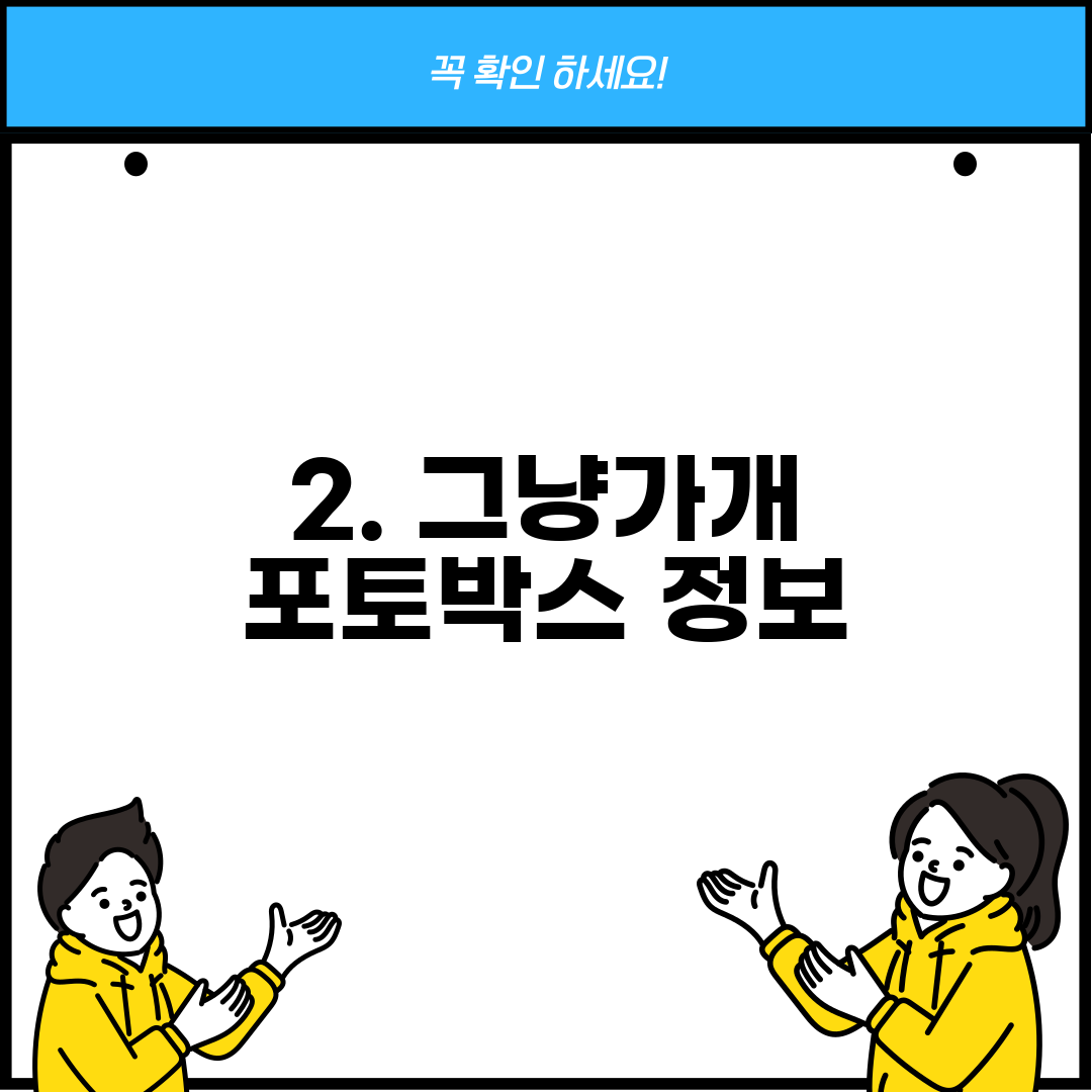 2. 그냥가개 포토박스 정보