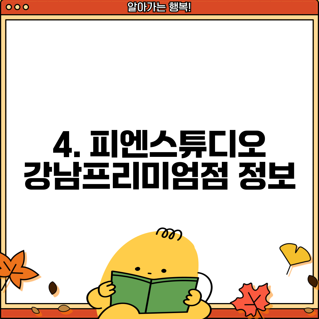 4. 피엔스튜디오 강남프리미엄점 정보