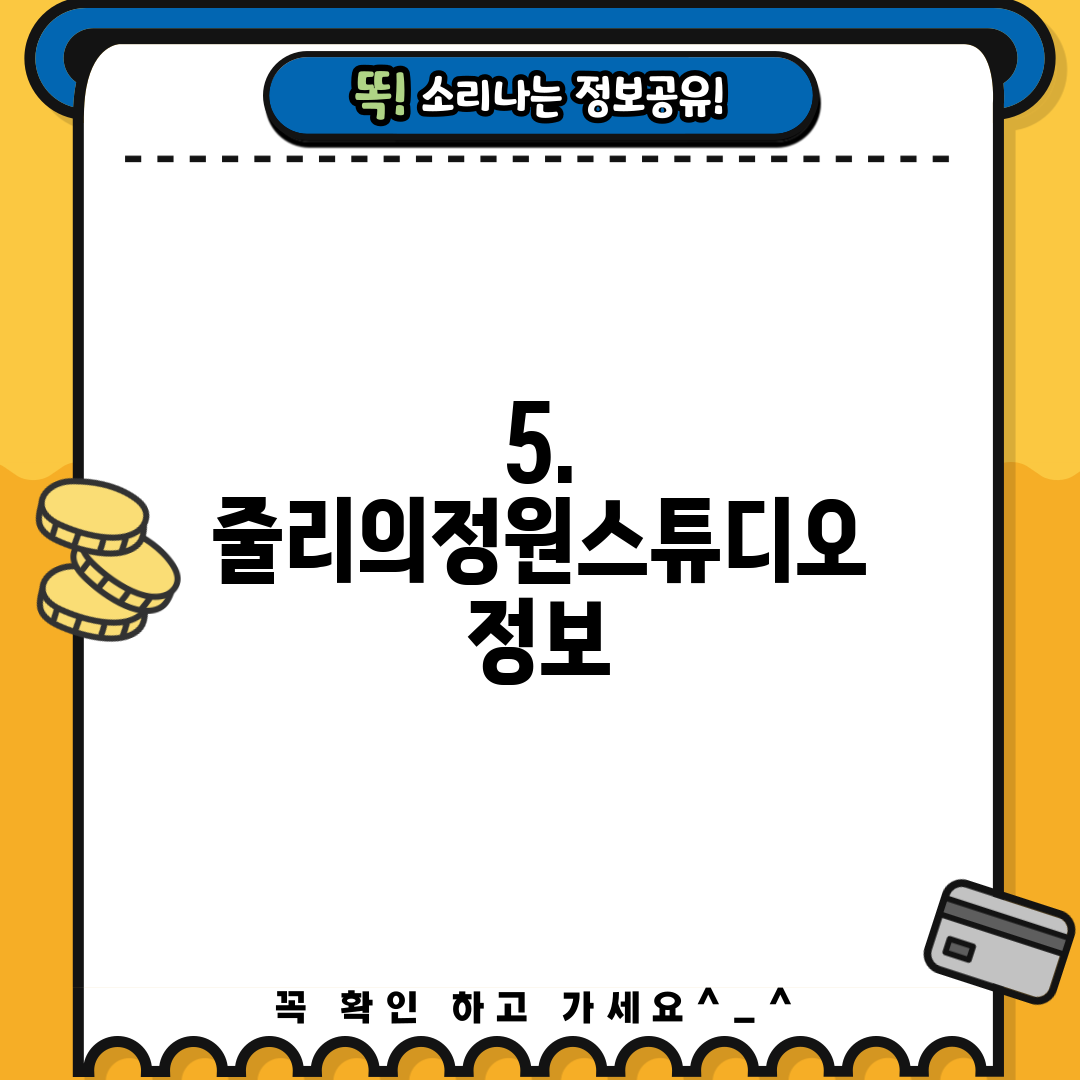 5. 줄리의정원스튜디오 정보
