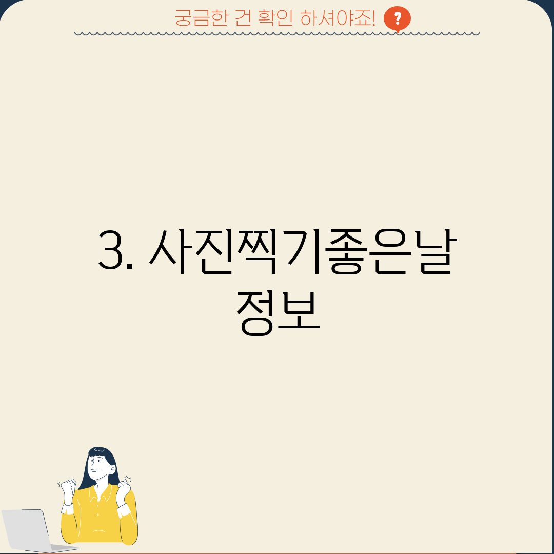 3. 사진찍기좋은날 정보