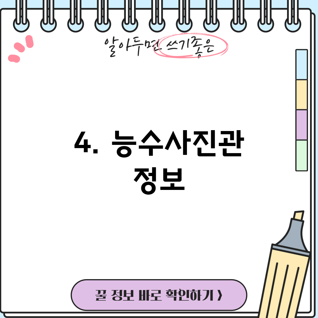 4. 능수사진관 정보