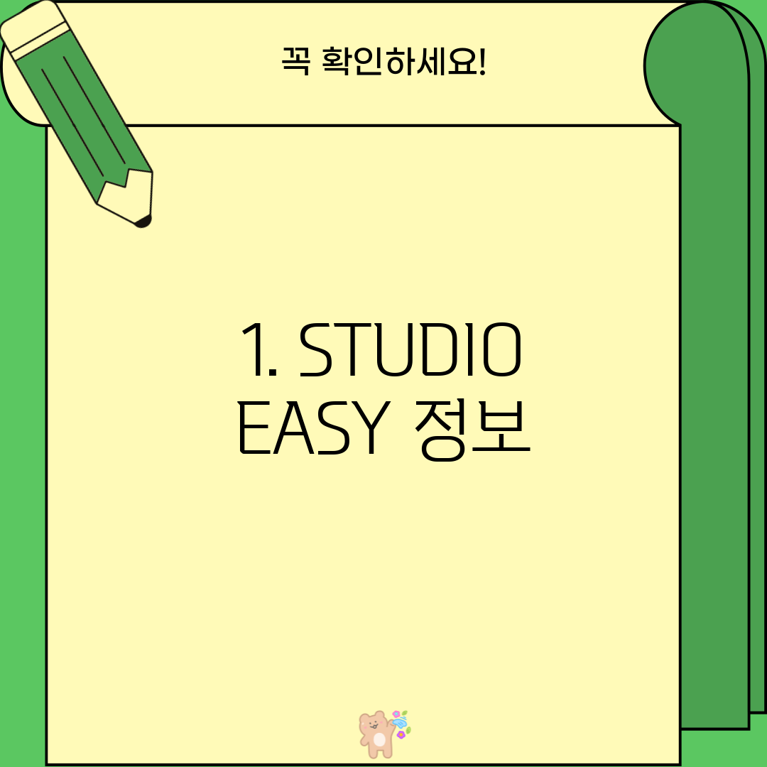 1. STUDIO EASY 정보