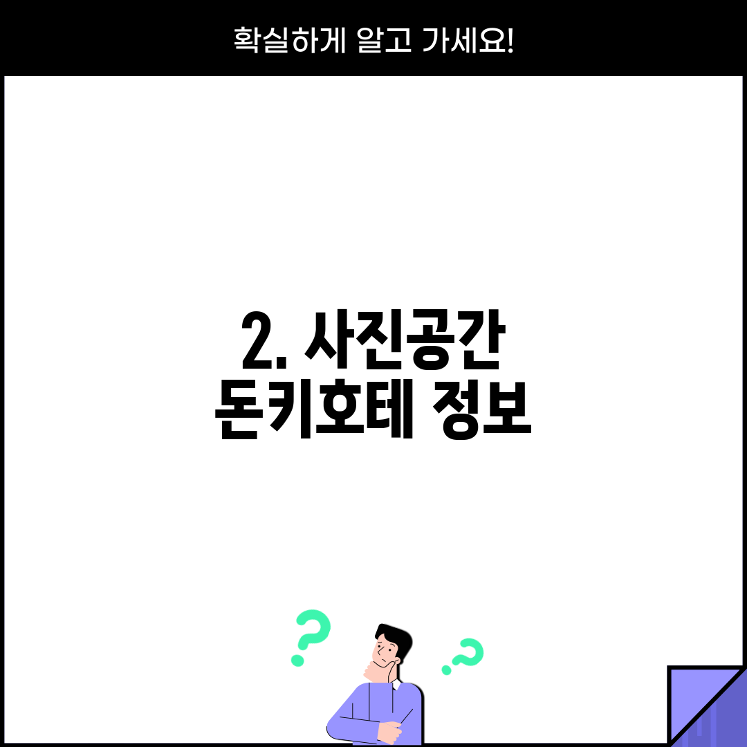2. 사진공간 돈키호테 정보