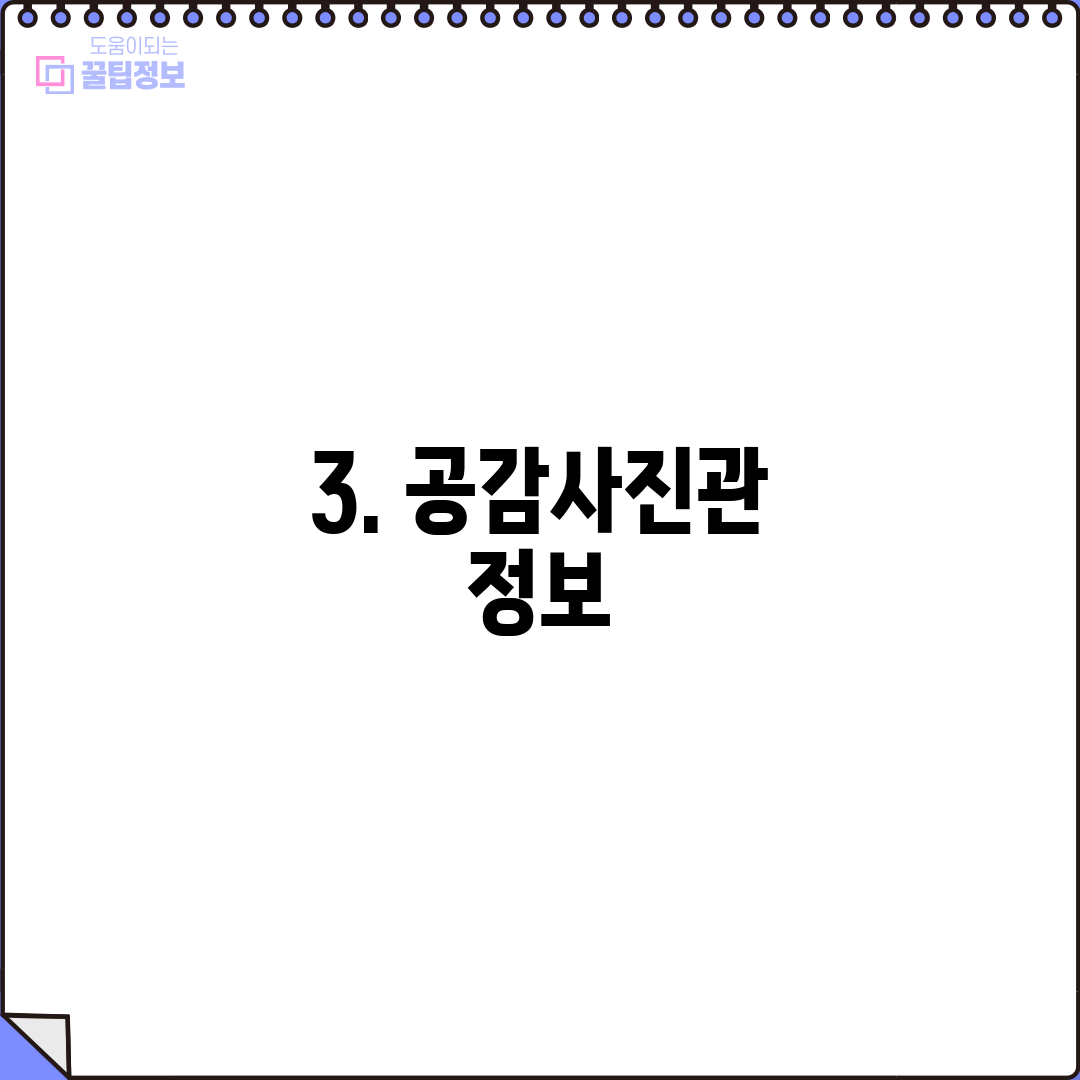 3. 공감사진관 정보