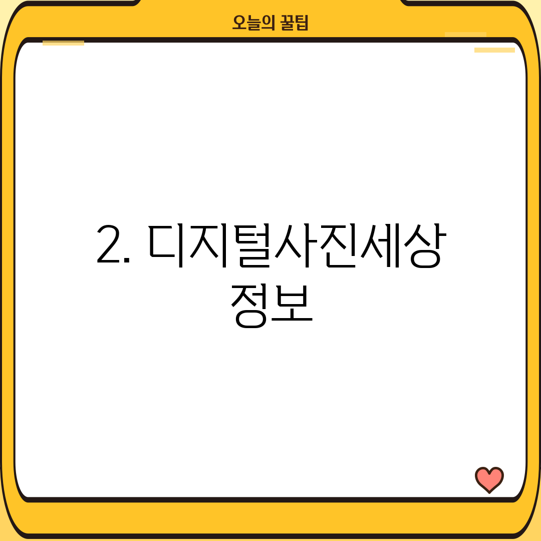 2. 디지털사진세상 정보