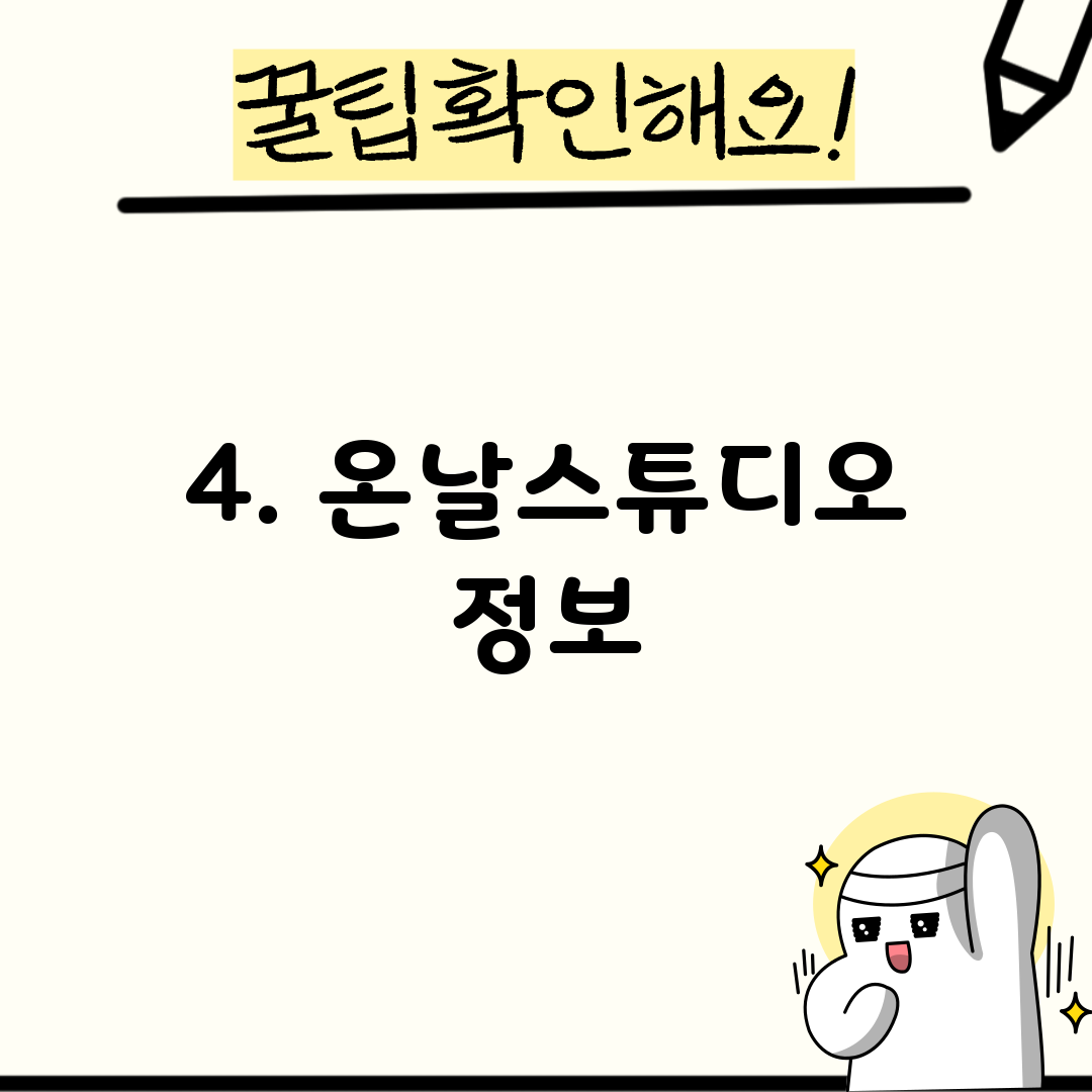 4. 온날스튜디오 정보