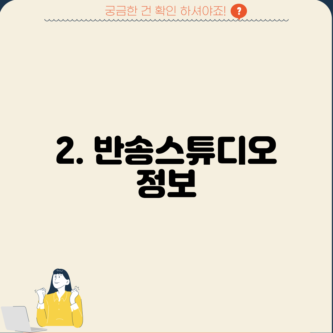 2. 반송스튜디오 정보