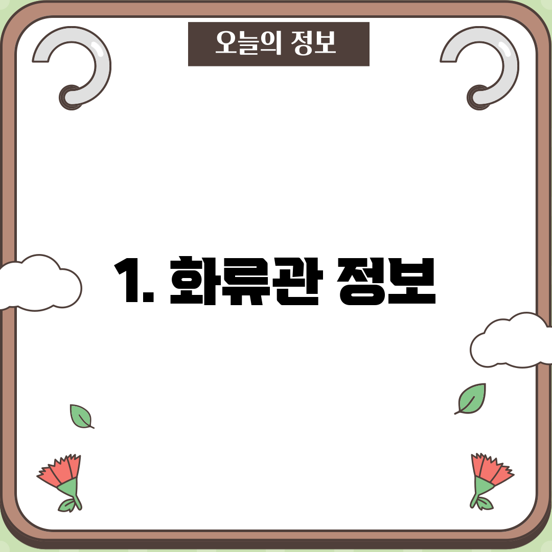 1. 화류관 정보
