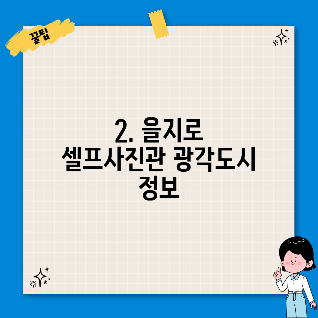 2. 을지로 셀프사진관 광각도시 정보