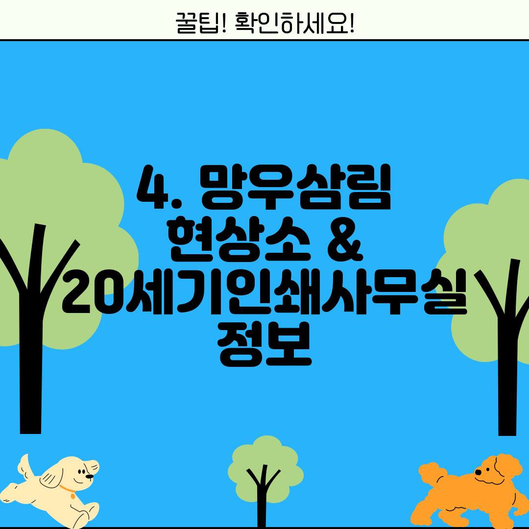 4. 망우삼림 현상소 & 20세기인쇄사무실 정보