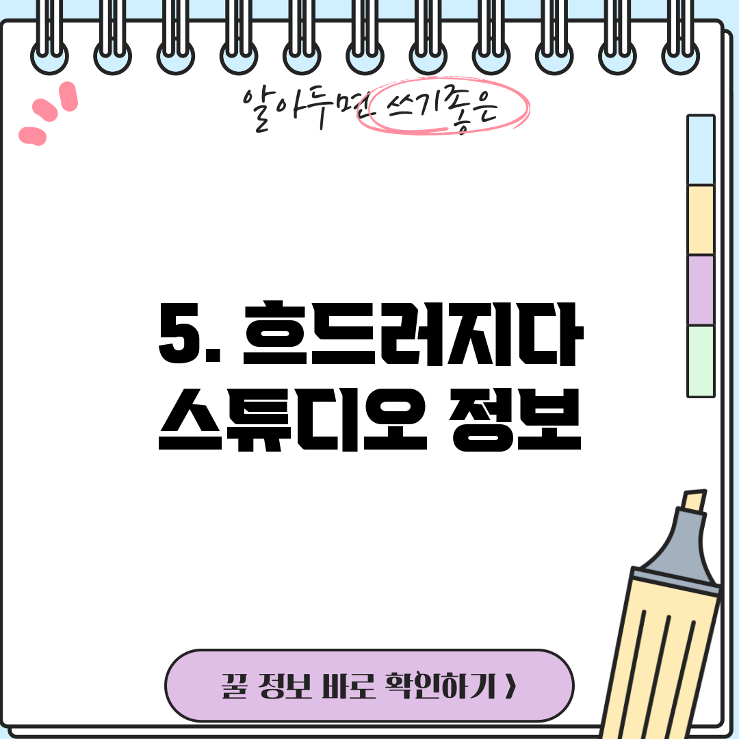 5. 흐드러지다 스튜디오 정보