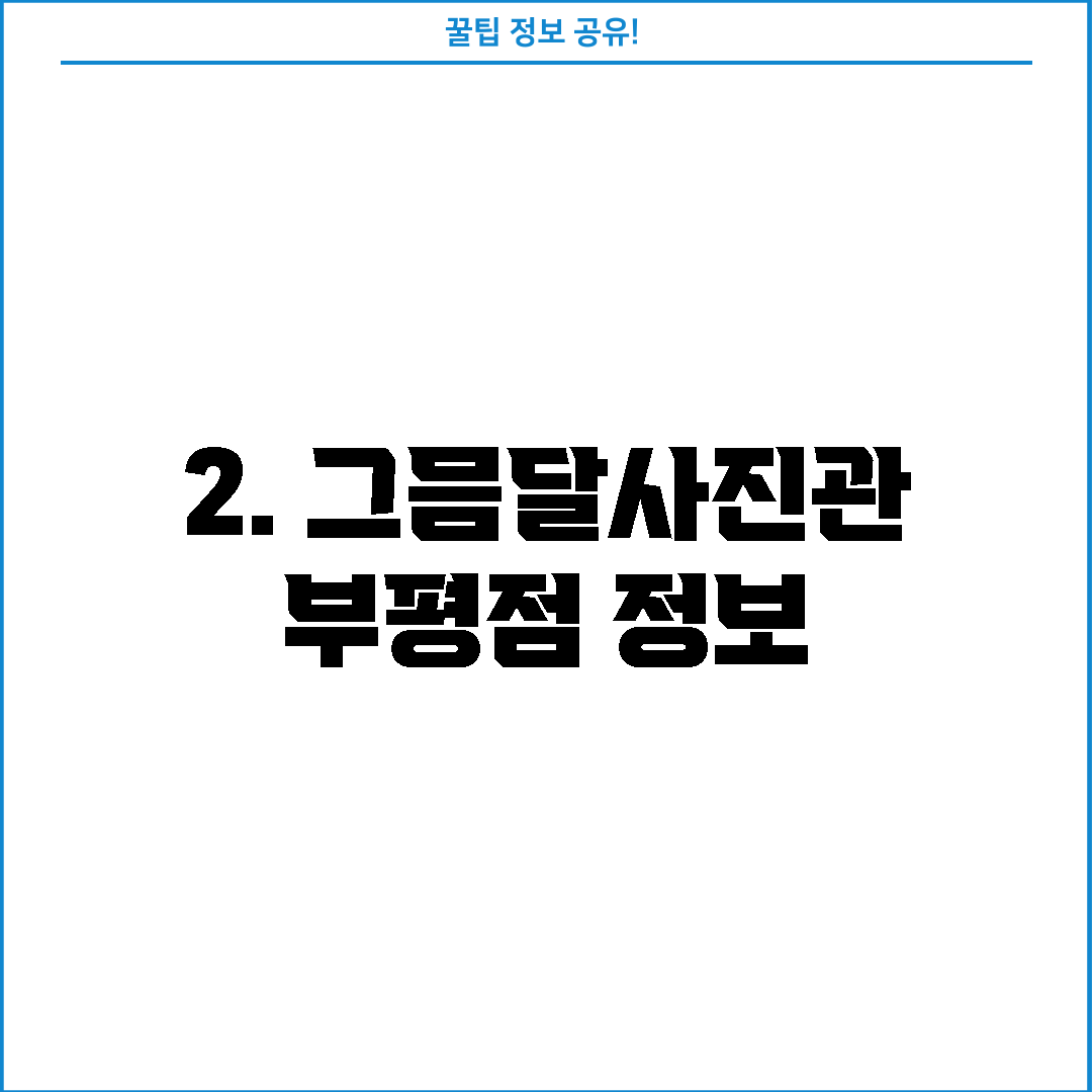 2. 그믐달사진관 부평점 정보