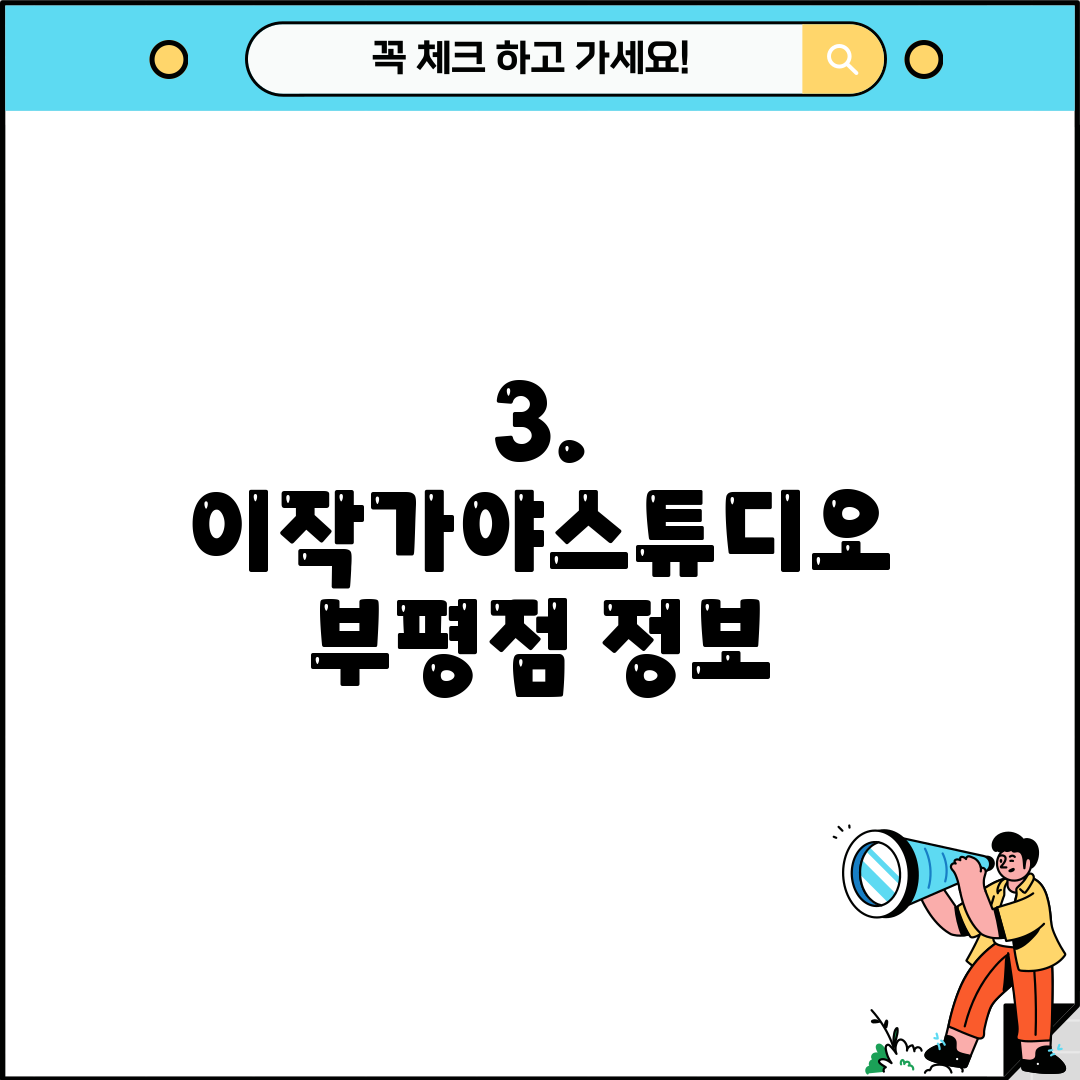 3. 이작가야스튜디오 부평점 정보
