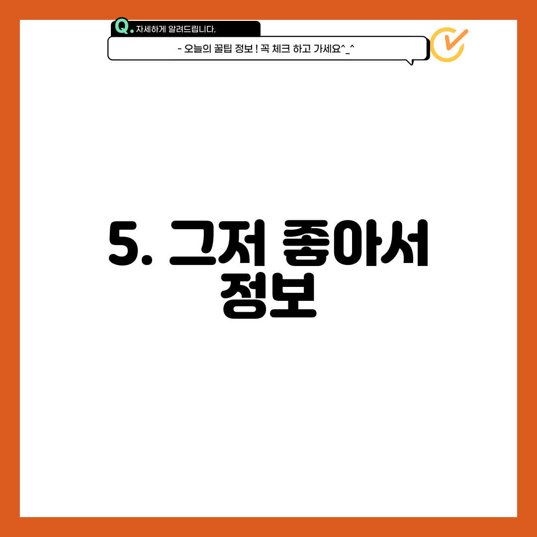 5. 그저 좋아서 정보