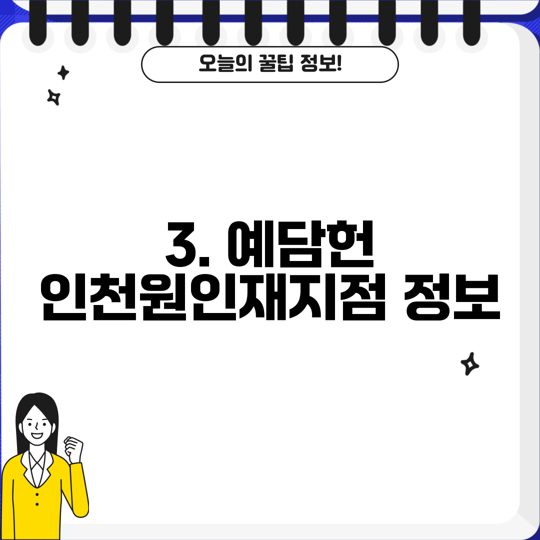 3. 예담헌 인천원인재지점 정보