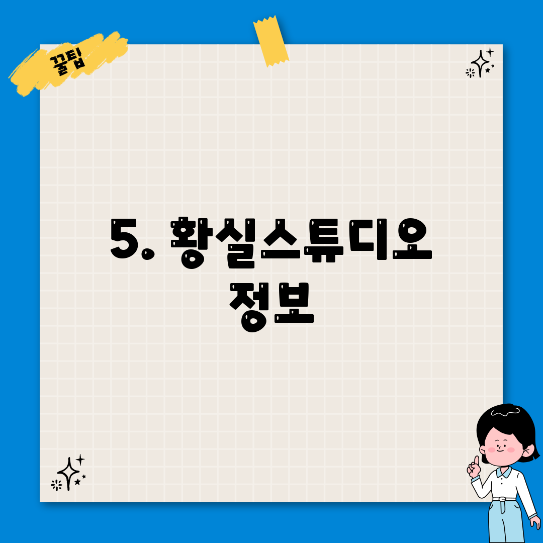 5. 황실스튜디오 정보