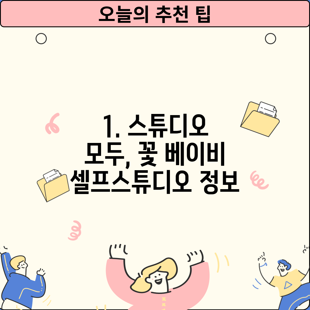 1. 스튜디오 모두, 꽃 베이비 셀프스튜디오 정보