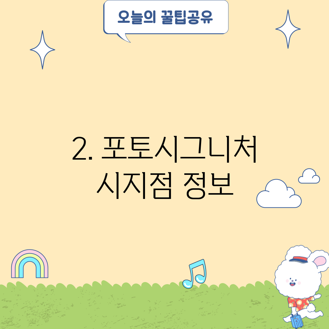 2. 포토시그니처 시지점 정보
