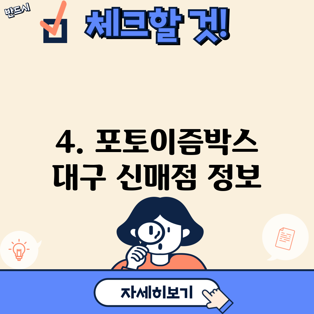 4. 포토이즘박스 대구 신매점 정보