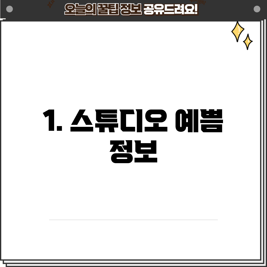1. 스튜디오 예쁨 정보