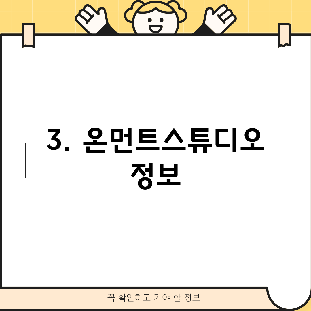 3. 온먼트스튜디오 정보
