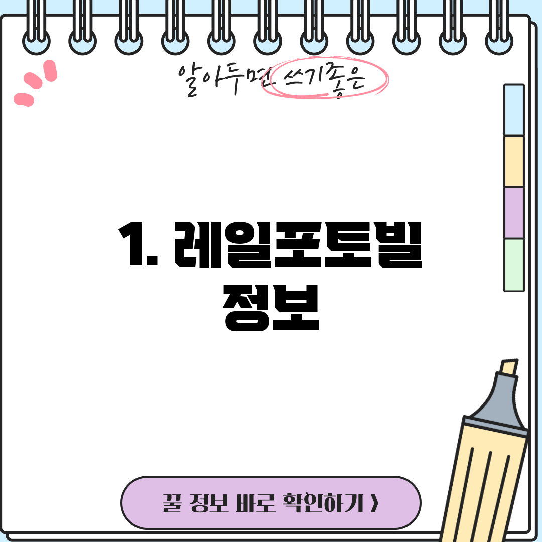 1. 레일포토빌 정보