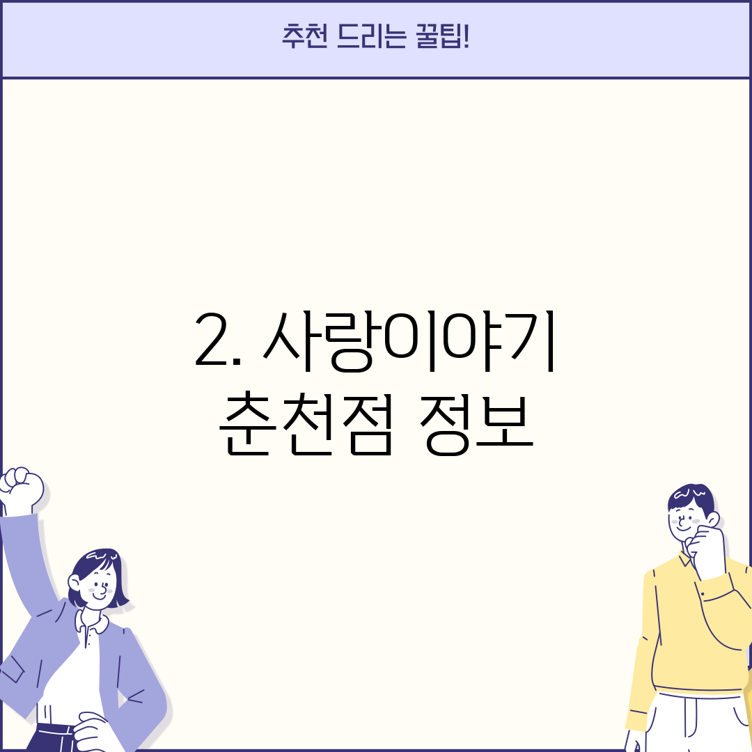 2. 사랑이야기 춘천점 정보