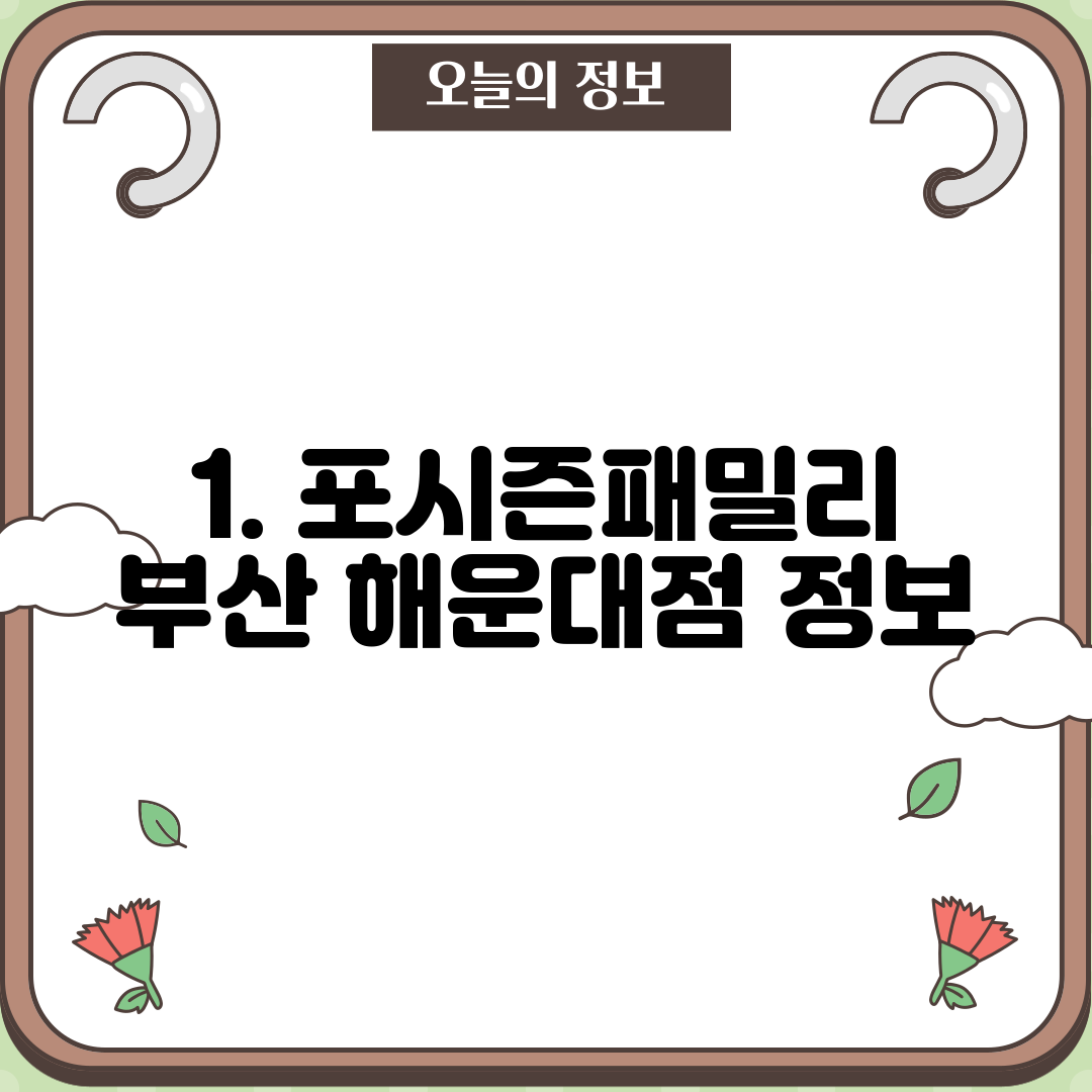 1. 포시즌패밀리 부산 해운대점 정보