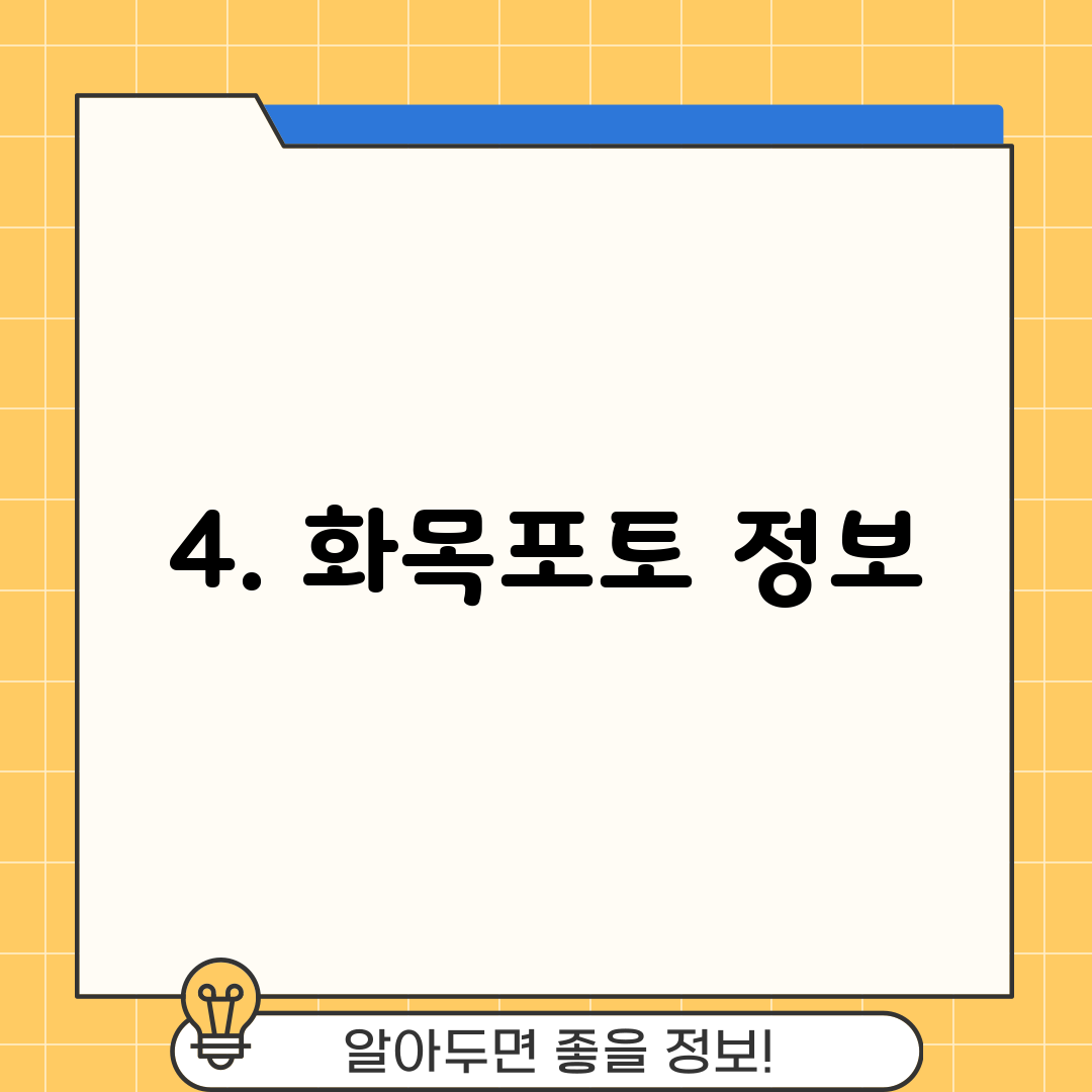4. 화목포토 정보