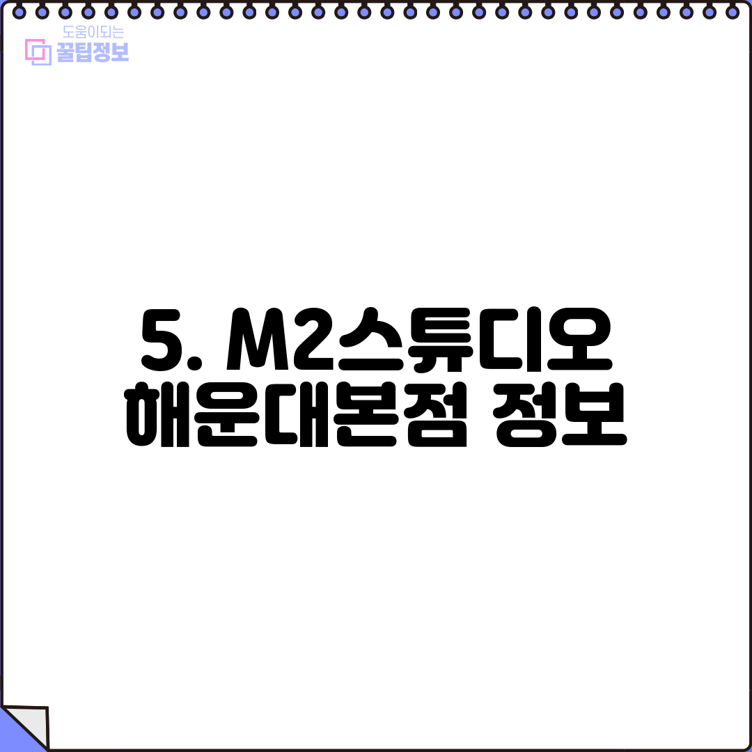 5. M2스튜디오 해운대본점 정보