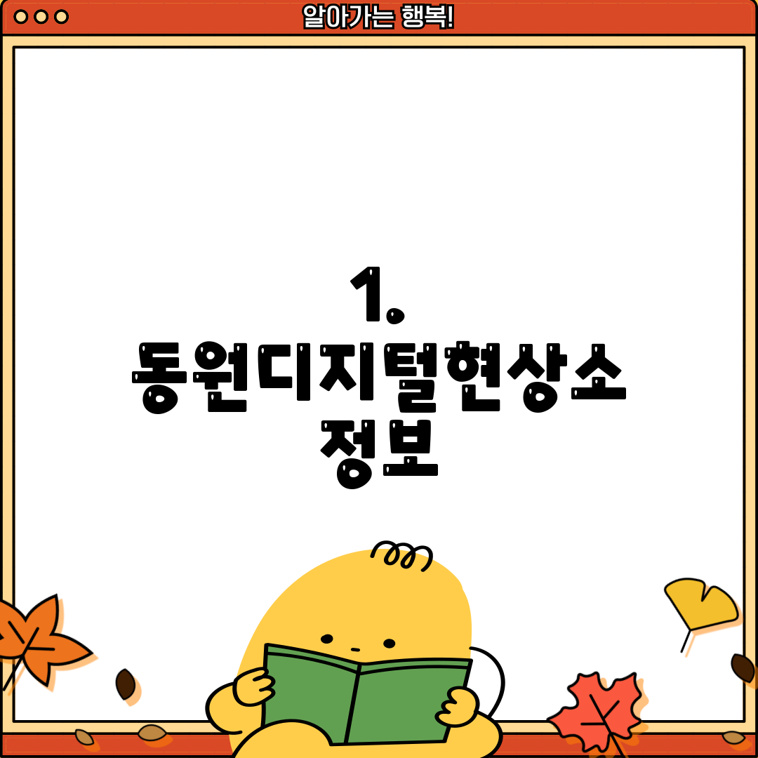 1. 동원디지털현상소 정보