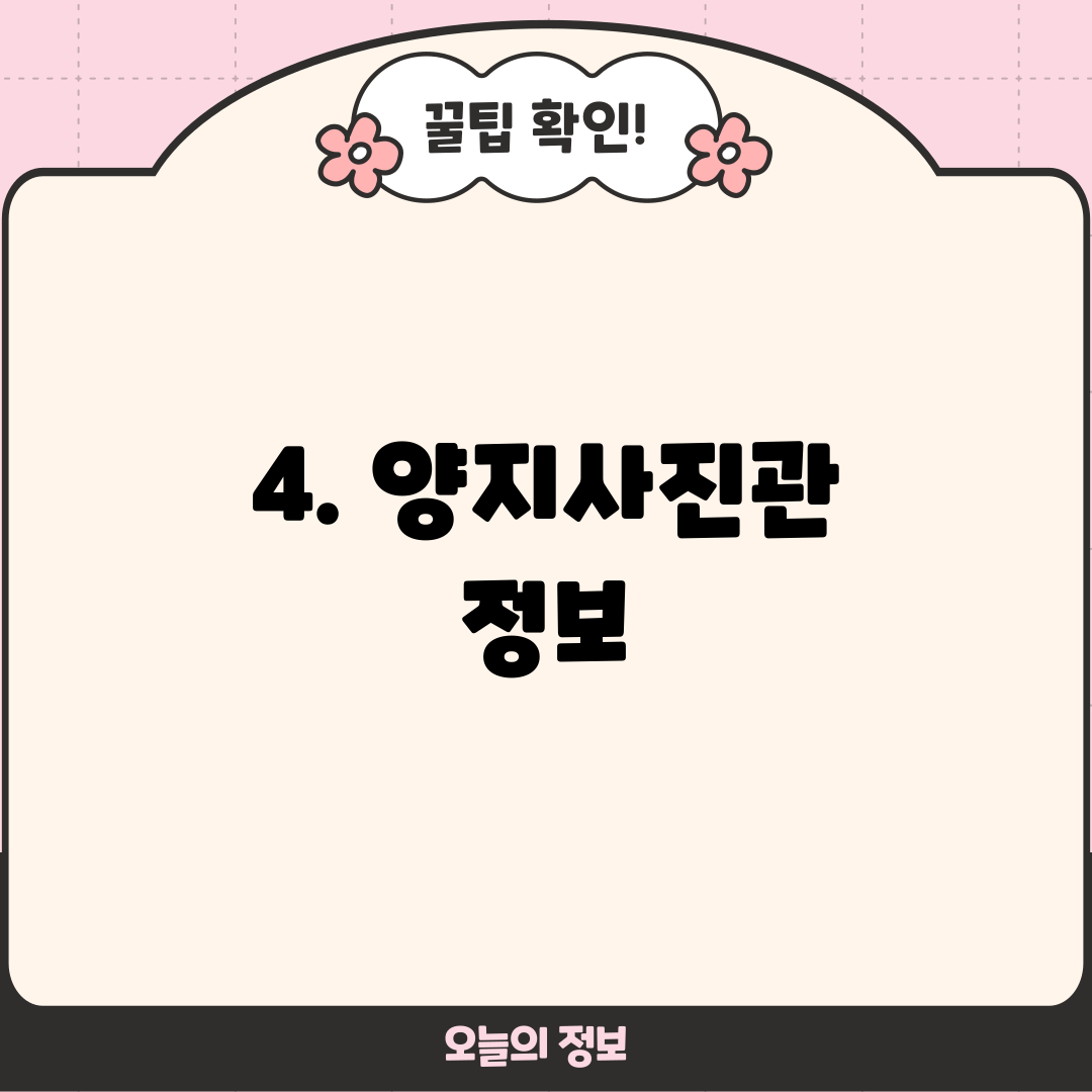4. 양지사진관 정보