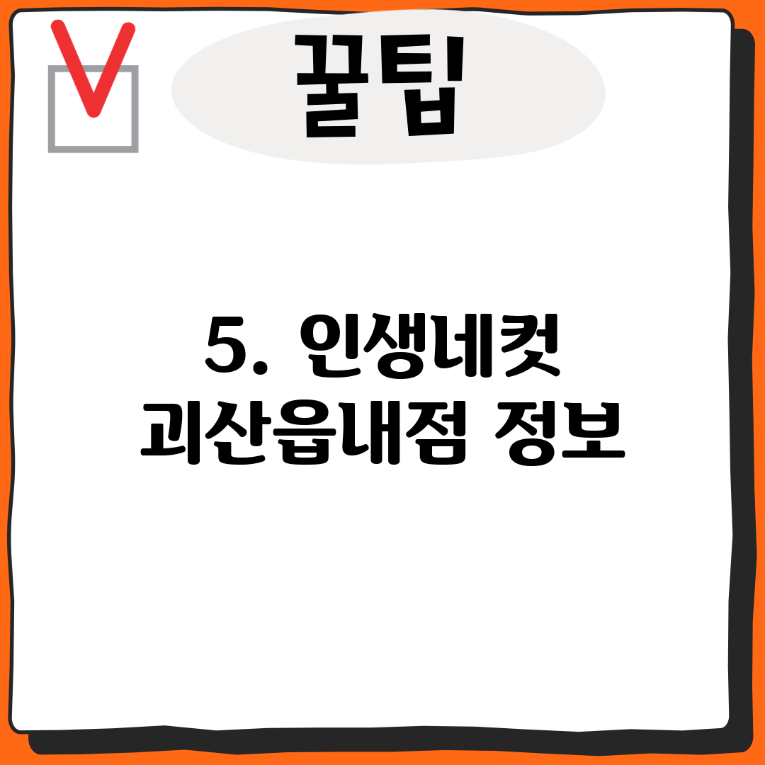 5. 인생네컷 괴산읍내점 정보