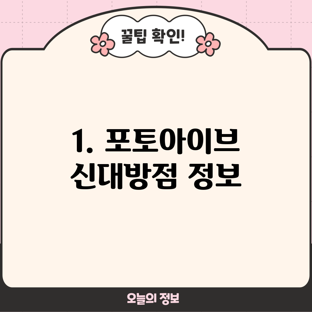 1. 포토아이브 신대방점 정보
