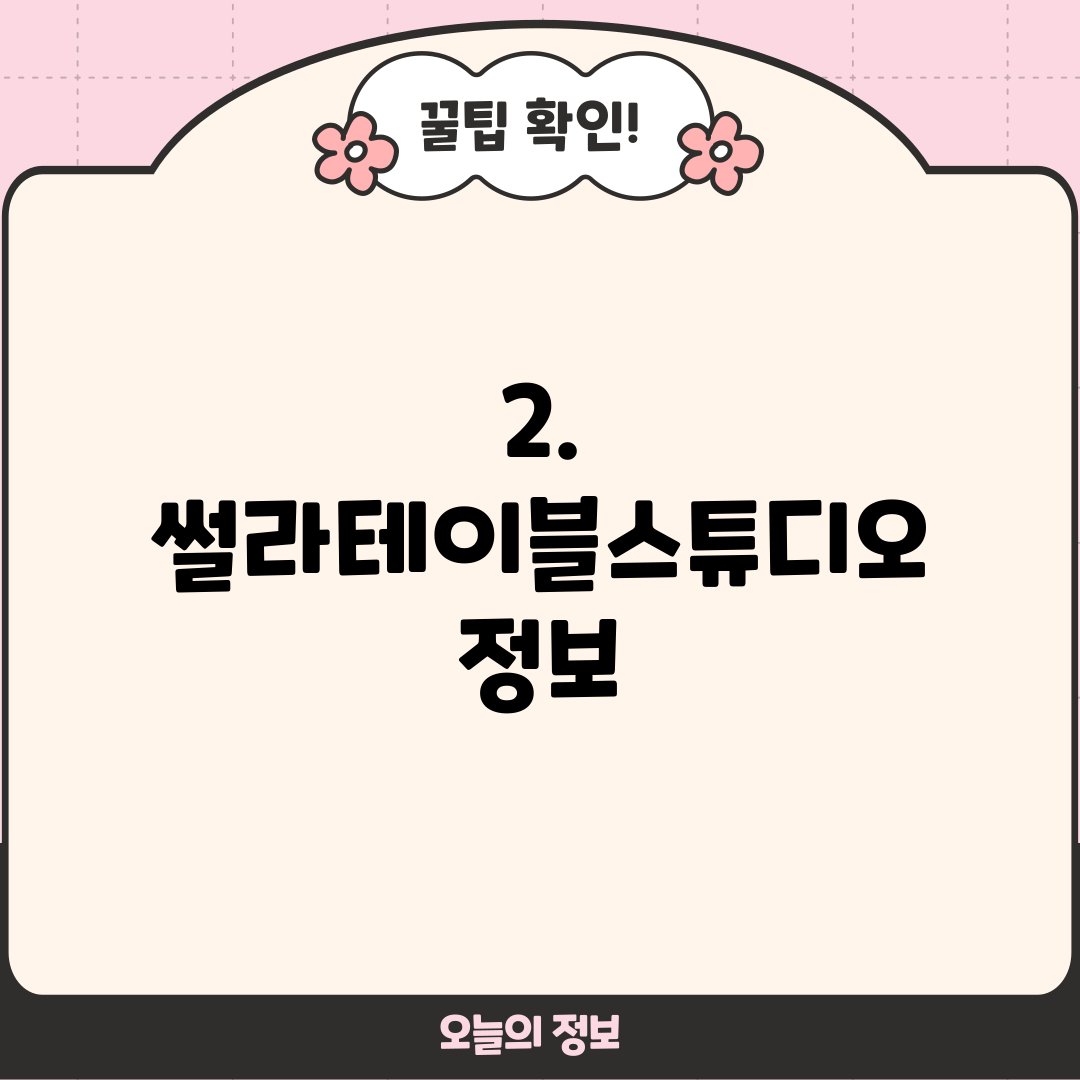 2. 썰라테이블스튜디오 정보