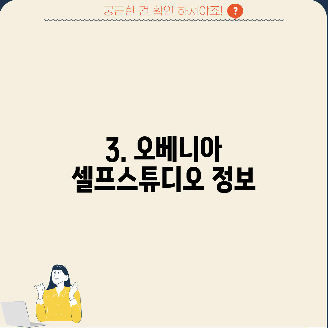 3. 오베니아 셀프스튜디오 정보