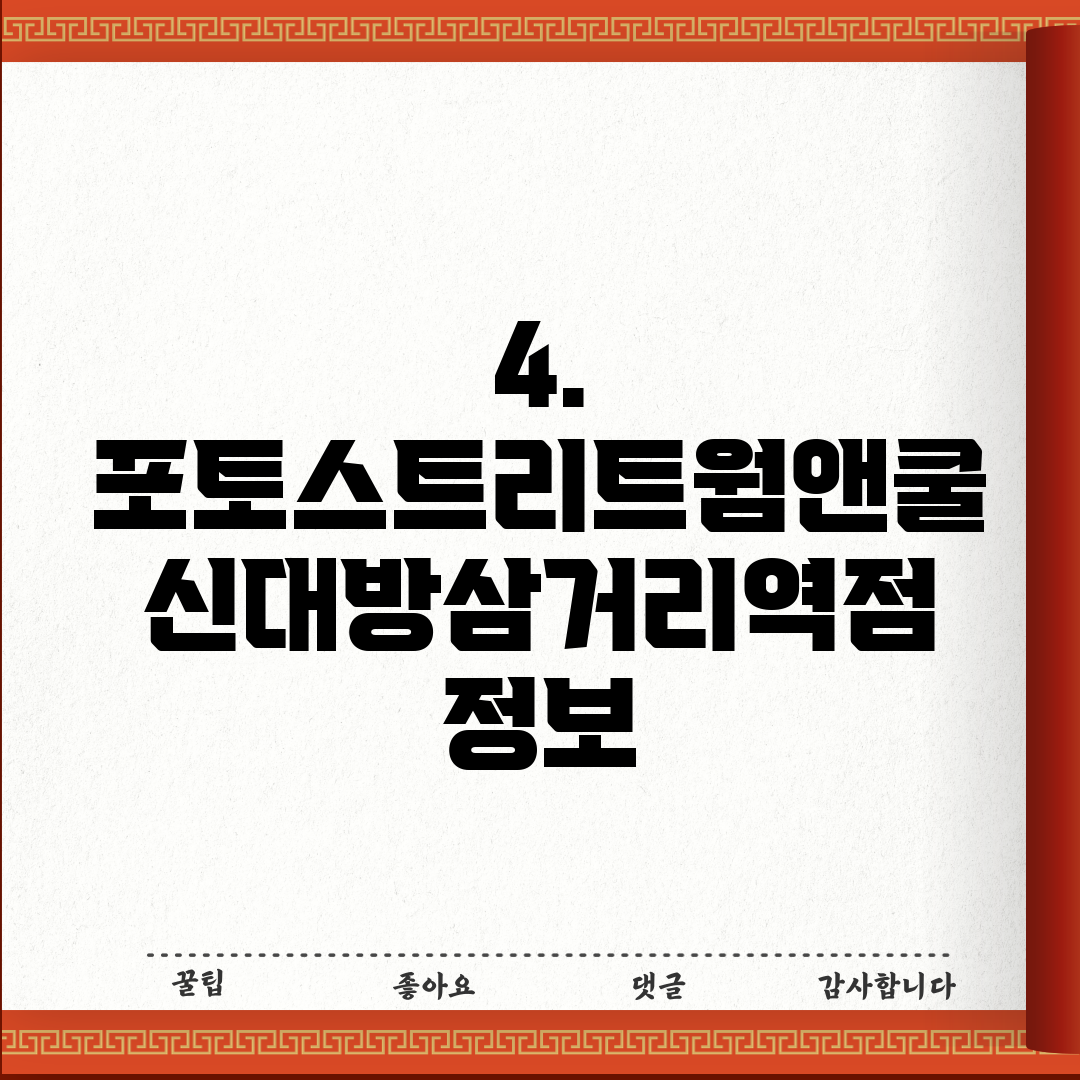 4. 포토스트리트웜앤쿨 신대방삼거리역점 정보