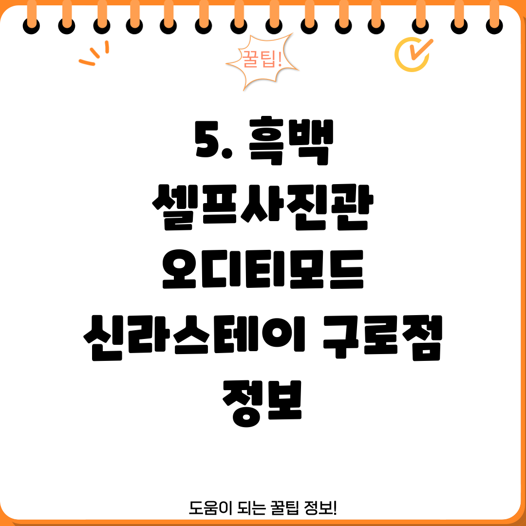 5. 흑백 셀프사진관 오디티모드 신라스테이 구로점 정보