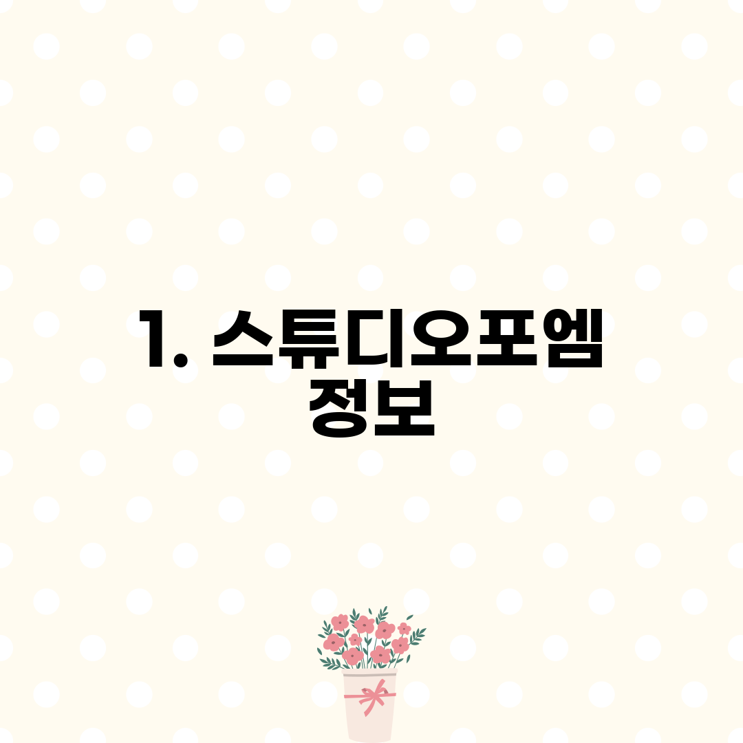 1. 스튜디오포엠 정보