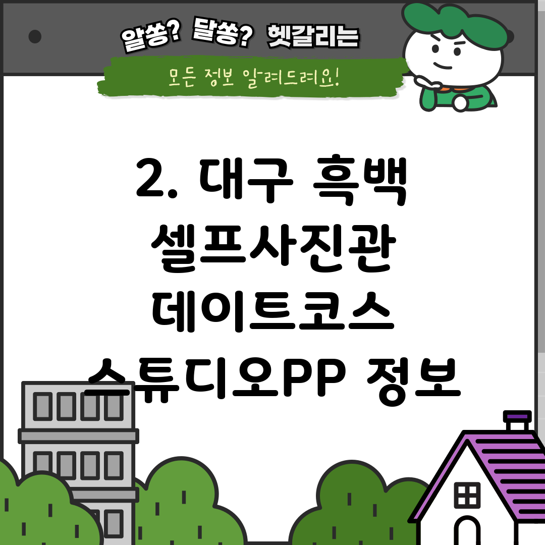 2. 대구 흑백 셀프사진관 데이트코스 스튜디오PP 정보